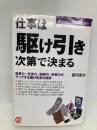 仕事は駆け引き次第で決まる: 営業力・交渉力・説得力・折衝力がアップする駆け引きの技術 ぱる出版 隈河 泰男