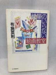 絵筆のいらない絵画教室 紀伊國屋書店 布施 英利