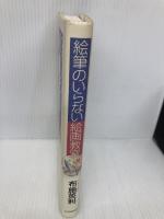絵筆のいらない絵画教室 紀伊國屋書店 布施 英利