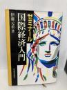 ゼミナール国際経済入門 2版 日経BPマーケティング(日本経済新聞出版 伊藤 元重