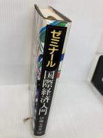 ゼミナール国際経済入門 2版 日経BPマーケティング(日本経済新聞出版 伊藤 元重