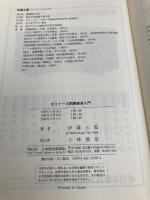 ゼミナール国際経済入門 2版 日経BPマーケティング(日本経済新聞出版 伊藤 元重