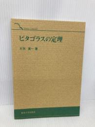 【※カバー無し】ピタゴラスの定理 (TOKAI LIBRARY) 東海大学 大矢 真一