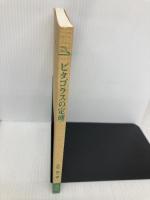 【※カバー無し】ピタゴラスの定理 (TOKAI LIBRARY) 東海大学 大矢 真一