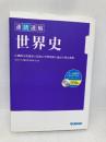 速読速解世界史 Gakken 東京大学受験世界史研究会