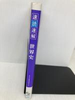 速読速解世界史 Gakken 東京大学受験世界史研究会