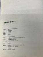 速読速解世界史 Gakken 東京大学受験世界史研究会