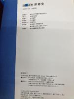 速読速解世界史 Gakken 東京大学受験世界史研究会