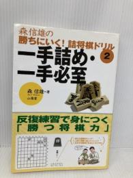 森信雄の勝ちにいく!詰将棋ドリル 2 山海堂 森 信雄