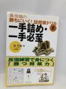 森信雄の勝ちにいく!詰将棋ドリル 2 山海堂 森 信雄