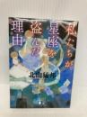 私たちが星座を盗んだ理由 (講談社文庫 き 53-5) 講談社 北山 猛邦