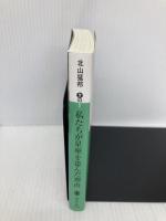 私たちが星座を盗んだ理由 (講談社文庫 き 53-5) 講談社 北山 猛邦