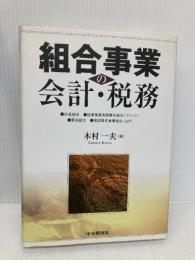 組合事業の会計・税務: 任意組合・投資事業有限責任組合・匿名組合・有限責任事業組合中央経済グループパブリッシング 木村 一夫