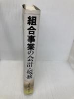 組合事業の会計・税務: 任意組合・投資事業有限責任組合・匿名組合・有限責任事業組合中央経済グループパブリッシング 木村 一夫