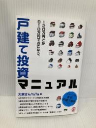 120万円とか810万円でおこなう、戸建て投資マニュアル ぱる出版 大家さんYuTa