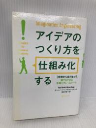 アイデアのつくり方を「仕組み化」する ディスカヴァー・トゥエンティワン ポール・バーチ