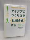 アイデアのつくり方を「仕組み化」する ディスカヴァー・トゥエンティワン ポール・バーチ