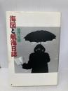 海図と航海日誌 (SWITCH BOOKS) スイッチパブリッシング 池澤 夏樹