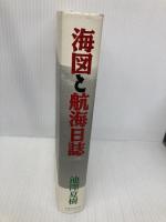 海図と航海日誌 (SWITCH BOOKS) スイッチパブリッシング 池澤 夏樹