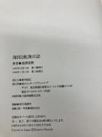 海図と航海日誌 (SWITCH BOOKS) スイッチパブリッシング 池澤 夏樹