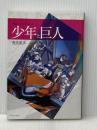 翠星のガルガンティア 少年と巨人