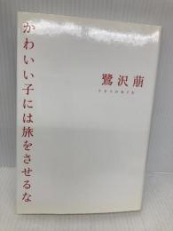かわいい子には旅をさせるな 大和書房 鷺沢 萠