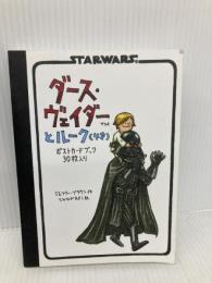 ダース・ヴェイダーとルーク(4才) ポストカードブック 30枚入り 辰巳出版 ジェフリー・ブラウン