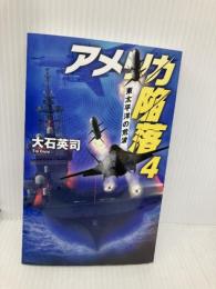 アメリカ陥落４-東太平洋の荒波 (C★NOVELS 34-153) 中央公論新社 大石 英司