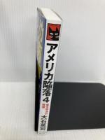 アメリカ陥落４-東太平洋の荒波 (C★NOVELS 34-153) 中央公論新社 大石 英司