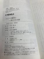 アメリカ陥落４-東太平洋の荒波 (C★NOVELS 34-153) 中央公論新社 大石 英司