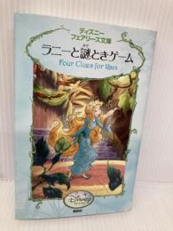 ラニーと謎ときゲーム (ディズニーフェアリーズ文庫 23) 講談社 K. ソープ