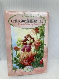 ロゼッタの最悪な一日 (ディズニーフェアリーズ文庫 15) 講談社 パパディメトリュー,R.