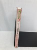 ロゼッタの最悪な一日 (ディズニーフェアリーズ文庫 15) 講談社 パパディメトリュー,R.