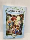 ベスと風変わりな友だち (ディズニーフェアリーズ文庫 19) 講談社 エイミー・ヴィセント