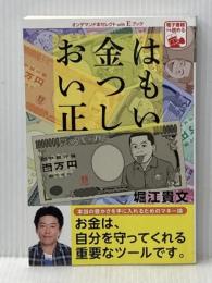 お金はいつも正しい ゴマブックス株式会社 堀江 貴文