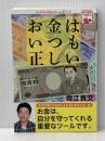 お金はいつも正しい ゴマブックス株式会社 堀江 貴文