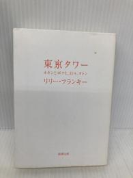 東京タワー―オカンとボクと、時々、オトン (新潮文庫) 新潮社 リリー・フランキー