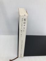 東京タワー―オカンとボクと、時々、オトン (新潮文庫) 新潮社 リリー・フランキー