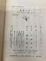 東京タワー―オカンとボクと、時々、オトン (新潮文庫) 新潮社 リリー・フランキー
