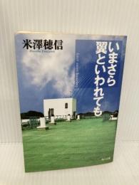 いまさら翼といわれても (角川文庫) KADOKAWA 米澤 穂信