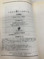 いまさら翼といわれても (角川文庫) KADOKAWA 米澤 穂信
