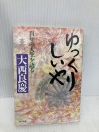 ゆっくりしいや: 百年の人生を語る (PHP文庫 オ 6-1) PHP研究所 大西 良慶