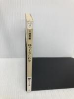 ゆっくりしいや: 百年の人生を語る (PHP文庫 オ 6-1) PHP研究所 大西 良慶