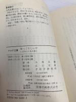 ゆっくりしいや: 百年の人生を語る (PHP文庫 オ 6-1) PHP研究所 大西 良慶