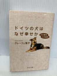 ドイツの犬はなぜ幸せか: 犬の権利、人の義務 (中公文庫 く 15-2) 中央公論新社 グレーフェ アヤ子