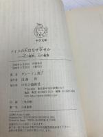 ドイツの犬はなぜ幸せか: 犬の権利、人の義務 (中公文庫 く 15-2) 中央公論新社 グレーフェ アヤ子