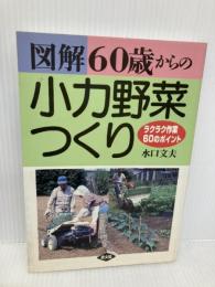 図解60歳からの小力野菜つくり: ラクラク作業60のポイント 農山漁村文化協会 水口 文夫