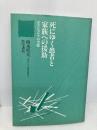 死にゆく患者と家族への援助: ホスピスケアの実際 医学書院 柏木 哲夫
