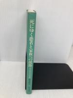 死にゆく患者と家族への援助: ホスピスケアの実際 医学書院 柏木 哲夫
