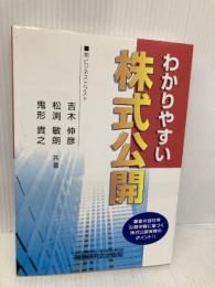 わかりやすい株式公開: 著者の自社株公開体験に基づく株式公開実務のポイント!! 税務研究会 吉木 伸彦